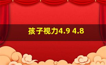 孩子视力4.9 4.8